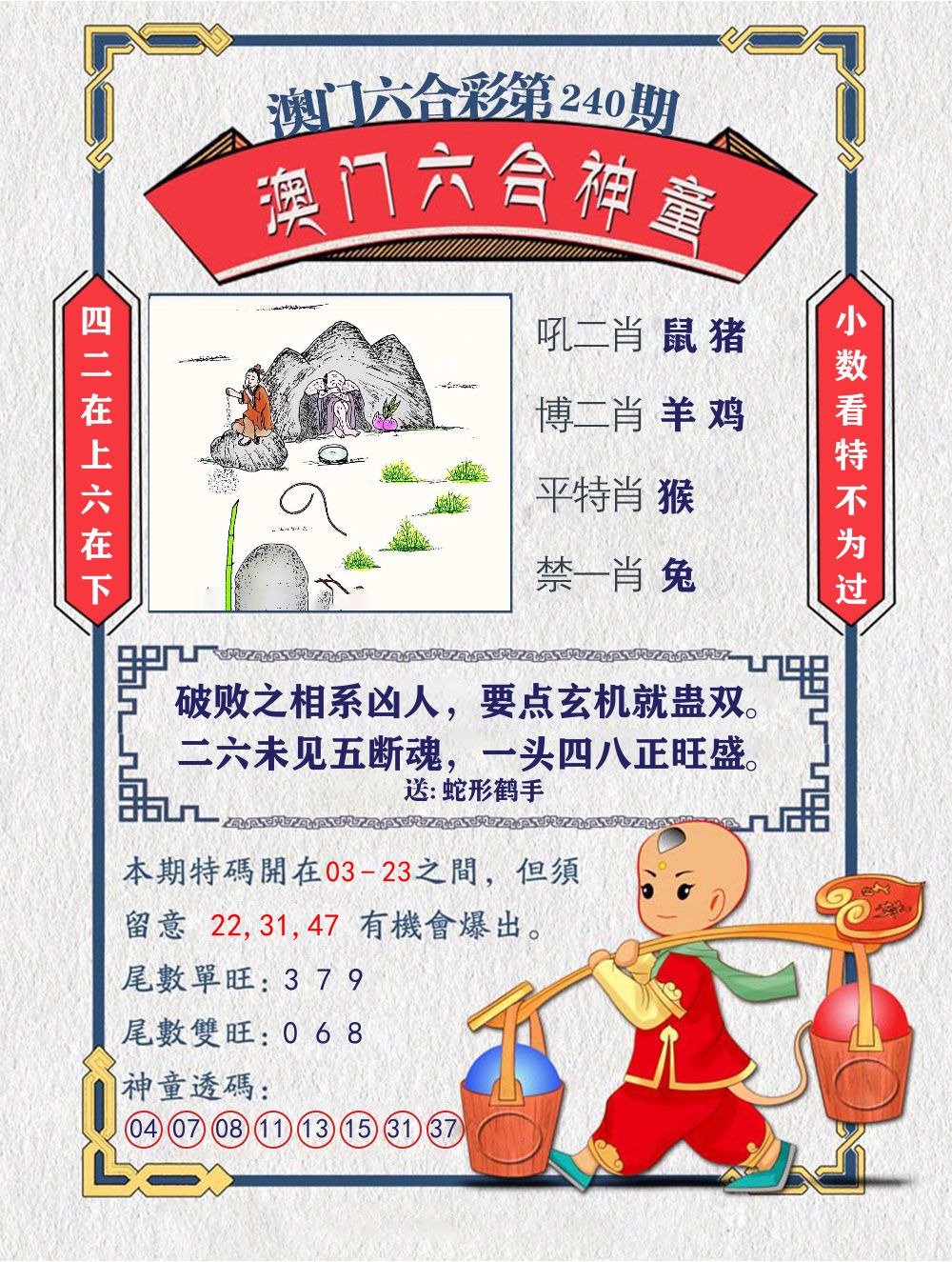 六合神童 第240期