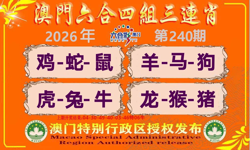 六合三连肖 第240期