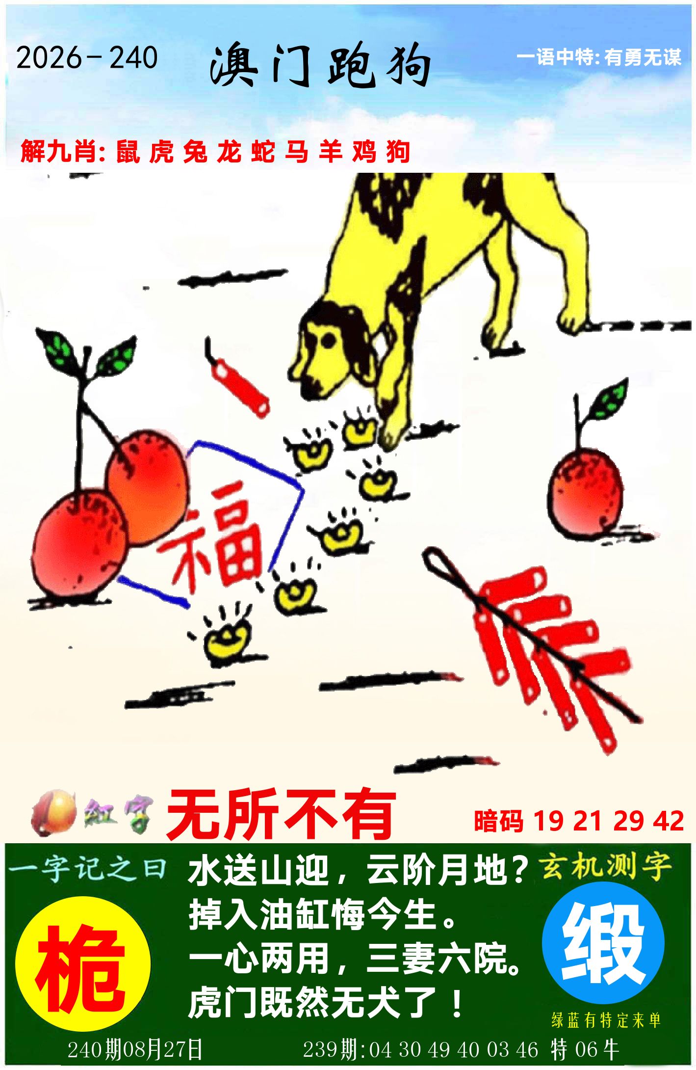 澳门跑狗图 第240期
