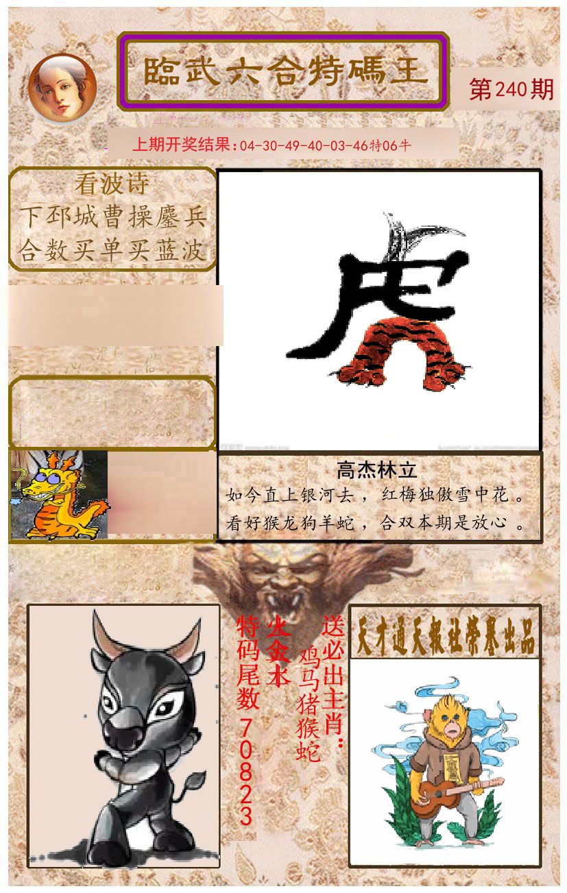 臨武六合特码王 第240期