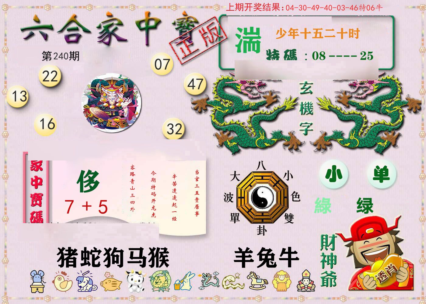 六合家中宝 第240期