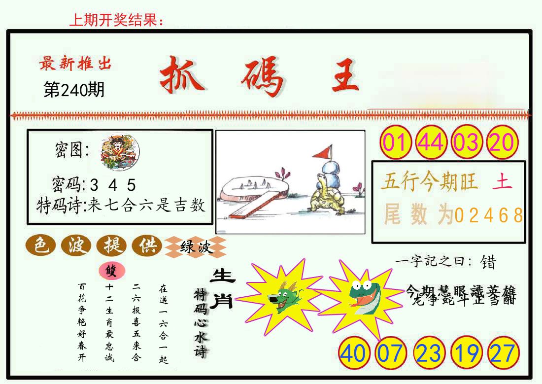 最新抓码王 第240期