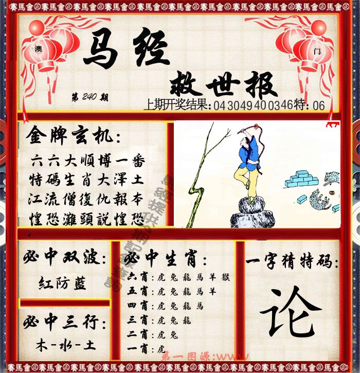马经救世报 第240期