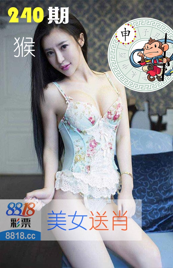 美女送肖 第240期