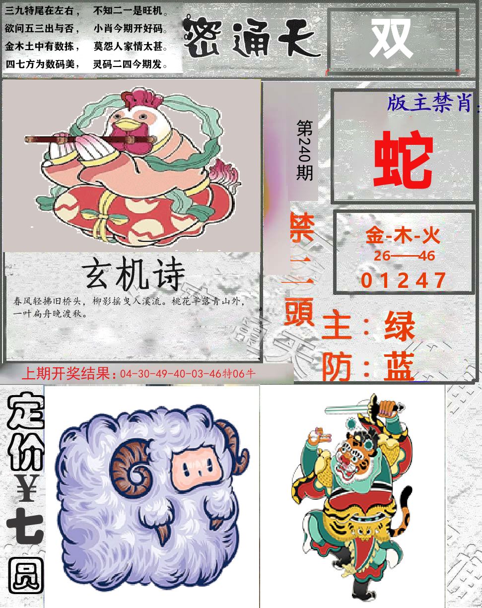 密通天 第240期