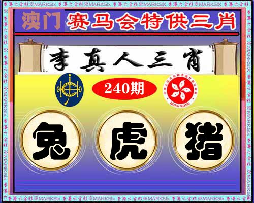 特供三肖 第240期