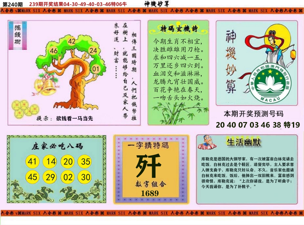 神机妙算 第240期