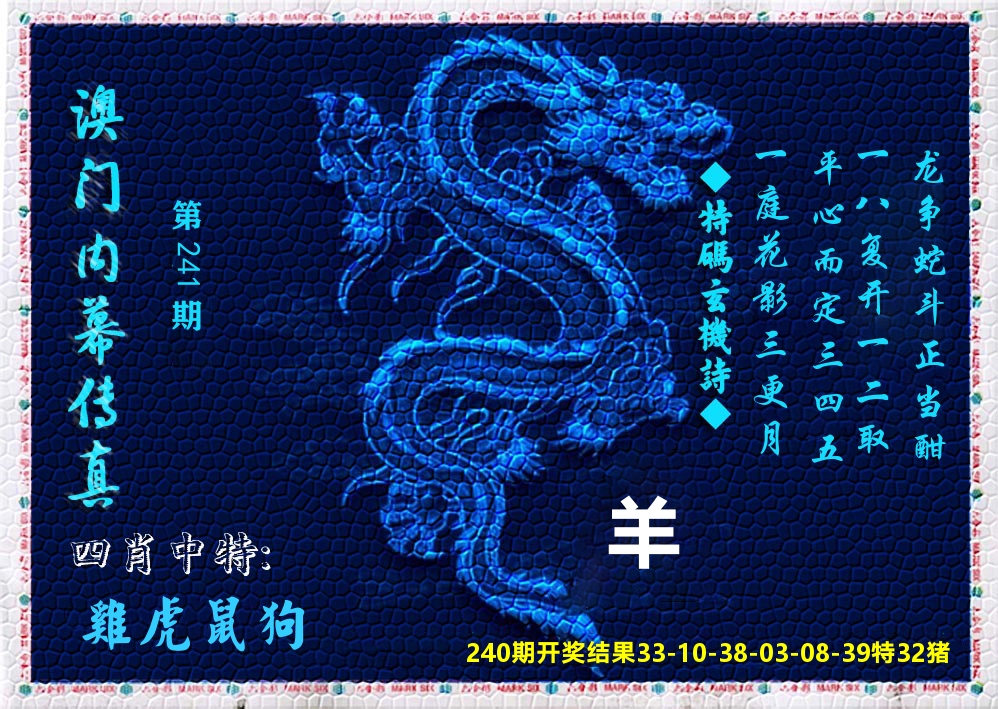 澳门内幕传真 第241期