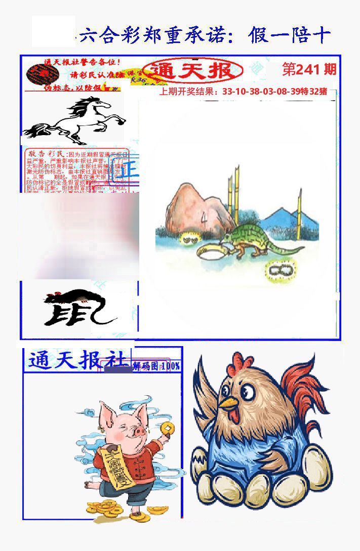 通天报 第241期