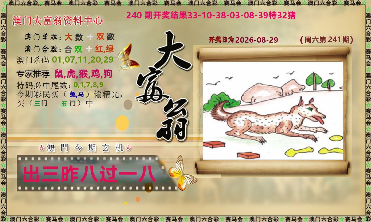 新大富翁 第241期