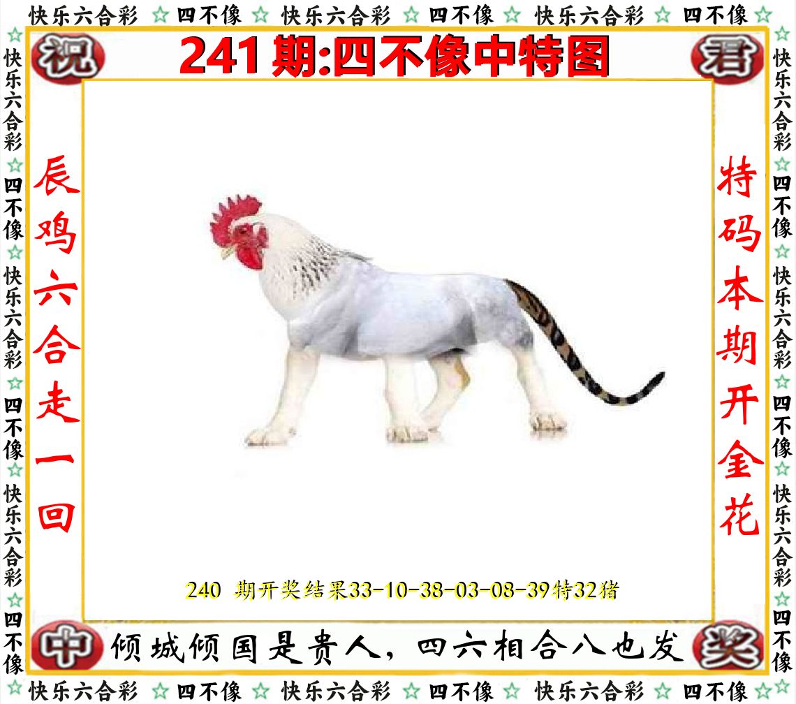 四不像中特图 第241期