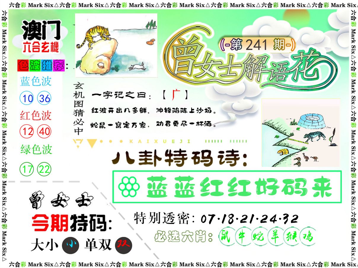 曾女士解语花 第241期