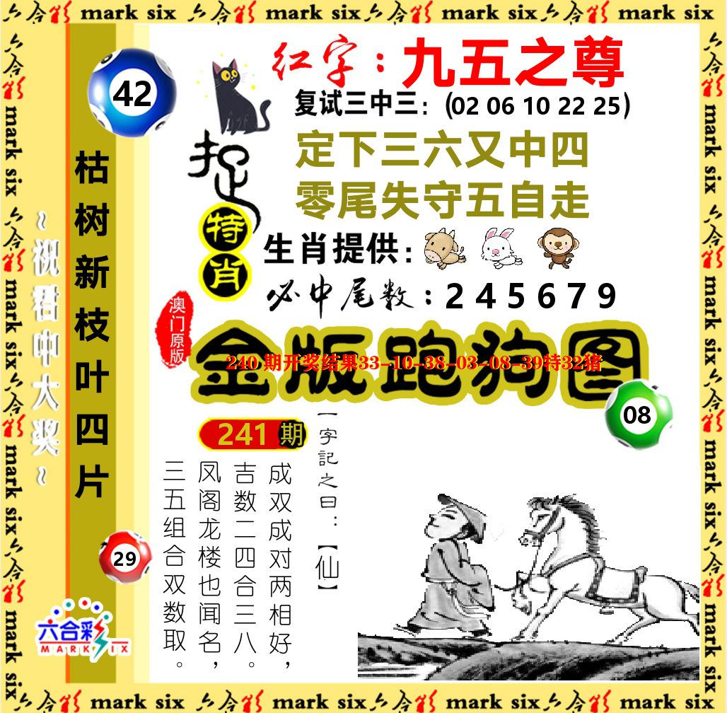 金版跑狗图 第241期