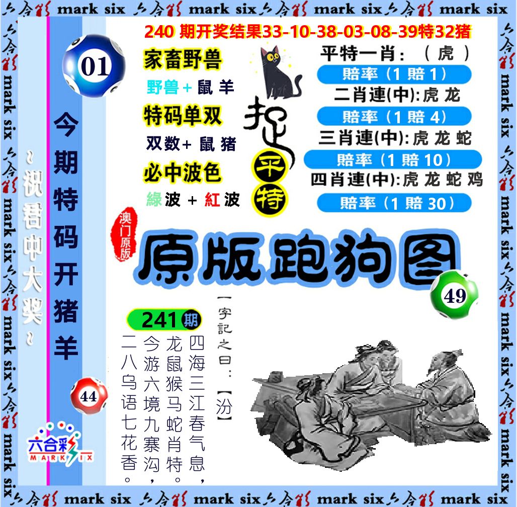 原版跑狗图 第241期