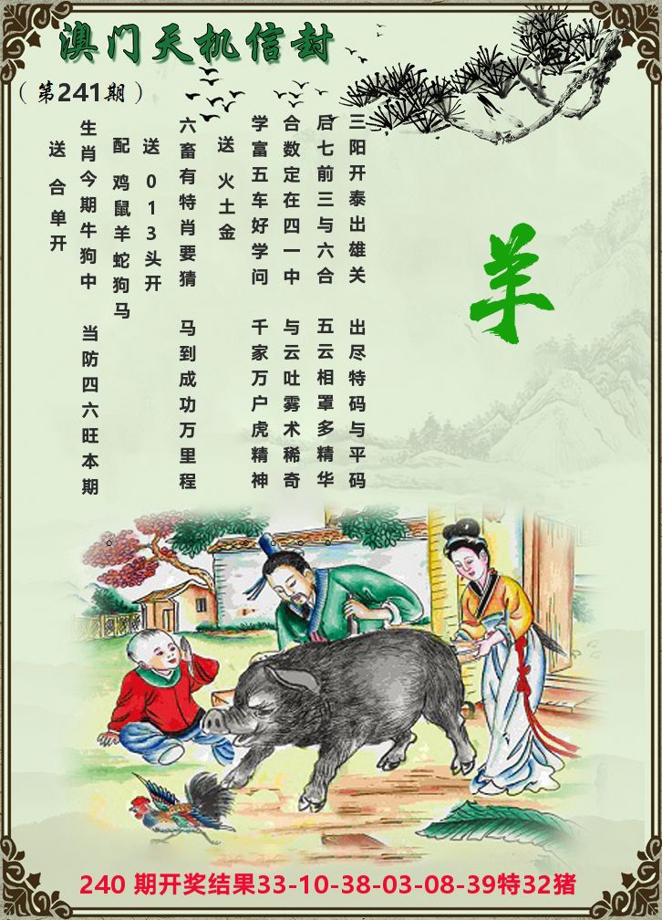天机信封 第241期
