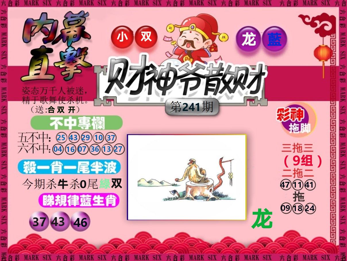 财神爷散财 第241期