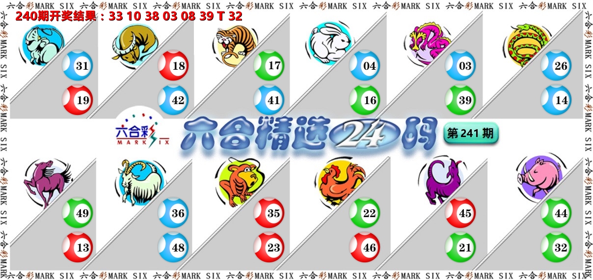六合精选24码 第241期
