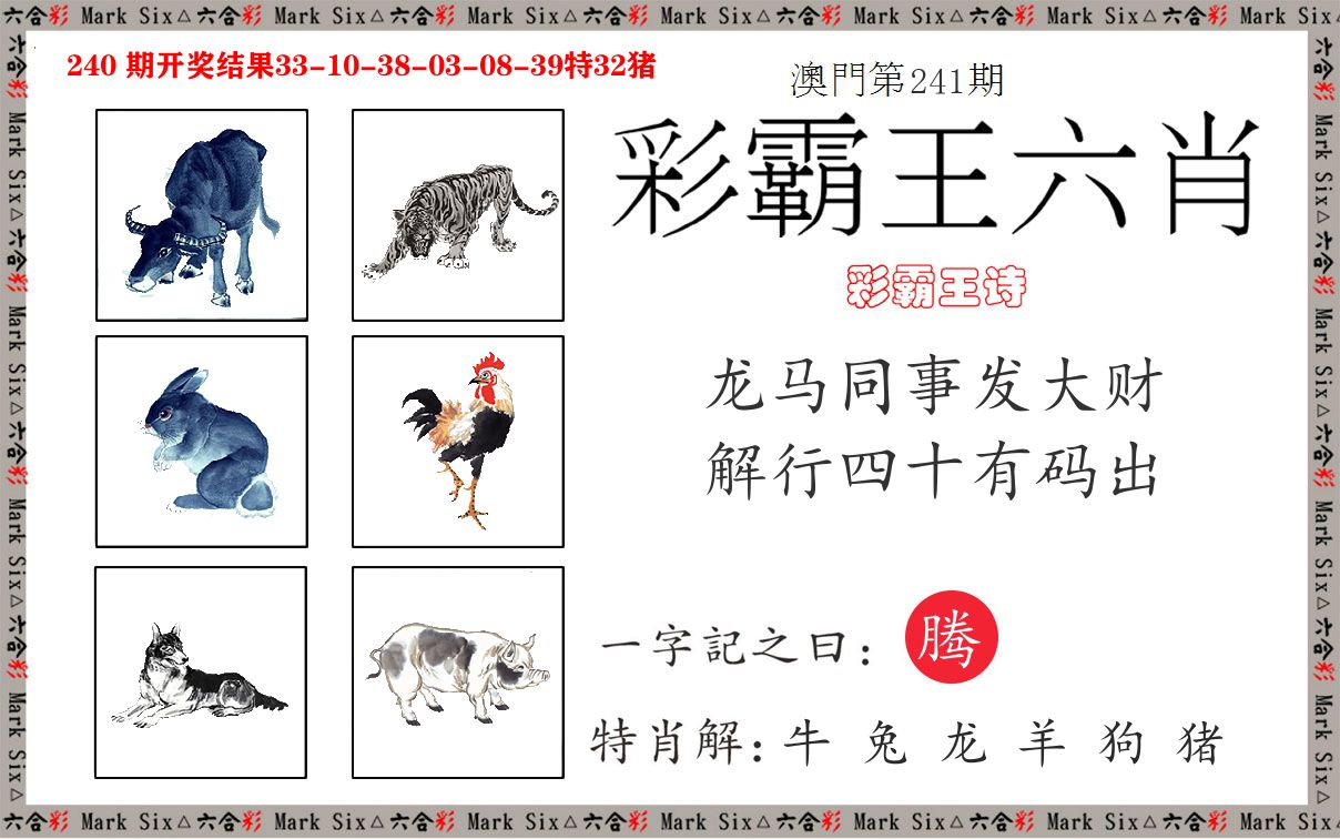 彩霸王六肖 第241期
