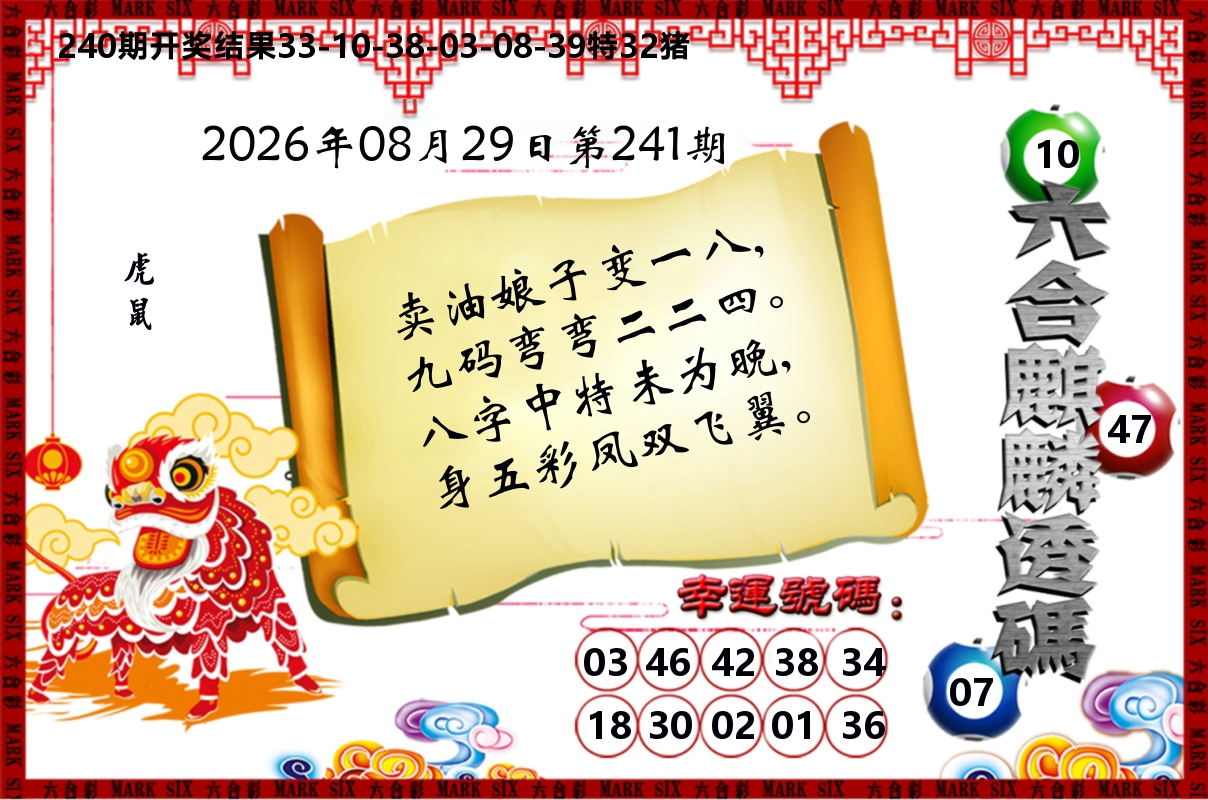 六合麒麟透码 第241期