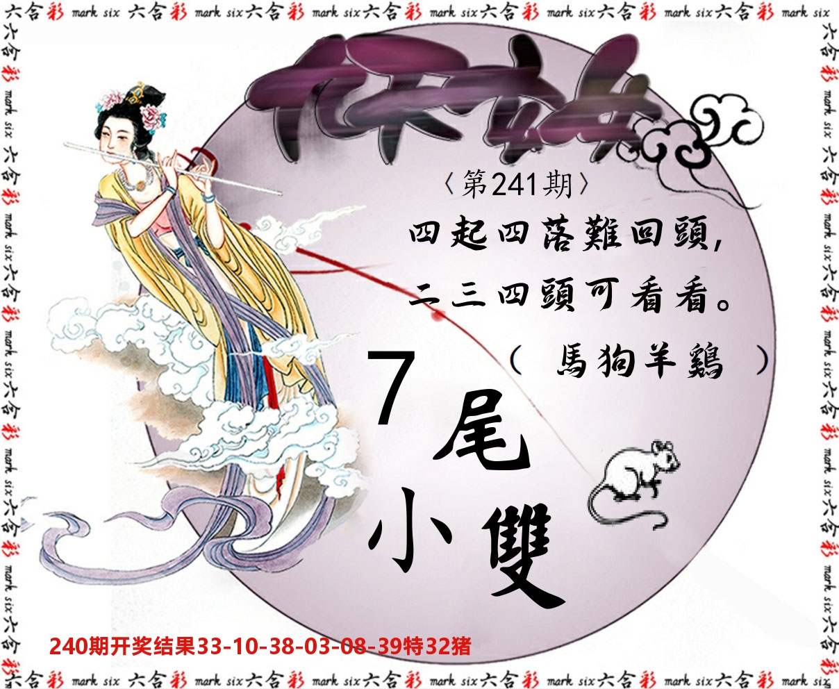 九天玄女 第241期