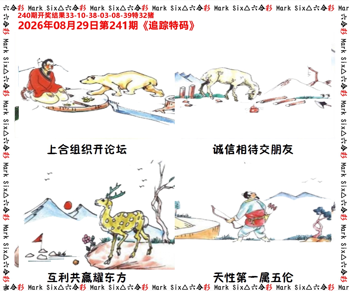 追踪特码 第241期