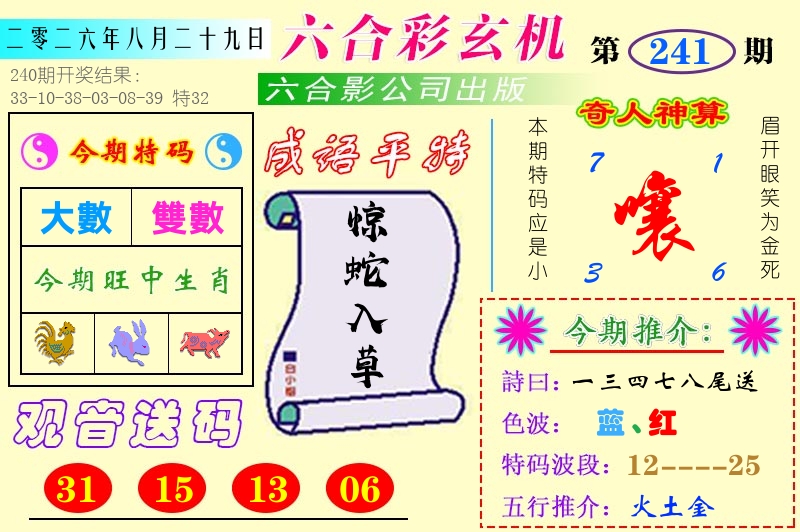 澳门六合玄机 第241期