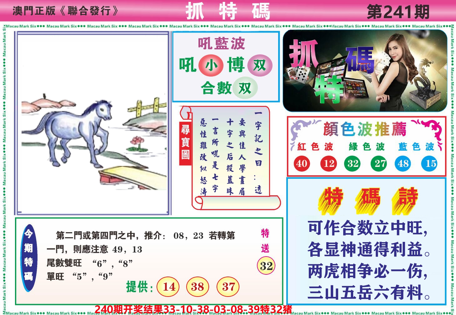 澳门抓特码A 第241期