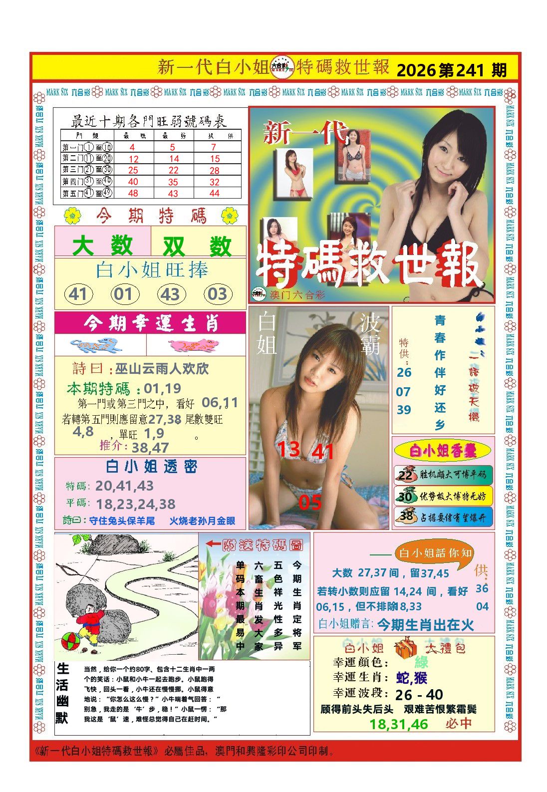 澳门特码救世报 第241期