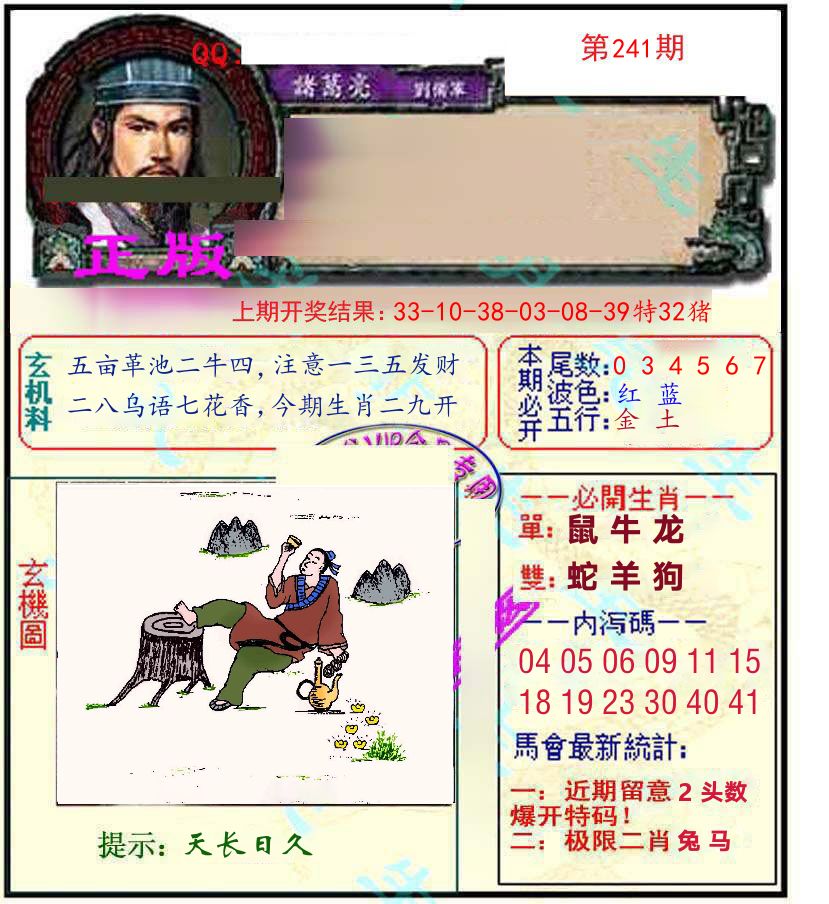 诸葛亮玄机 第241期