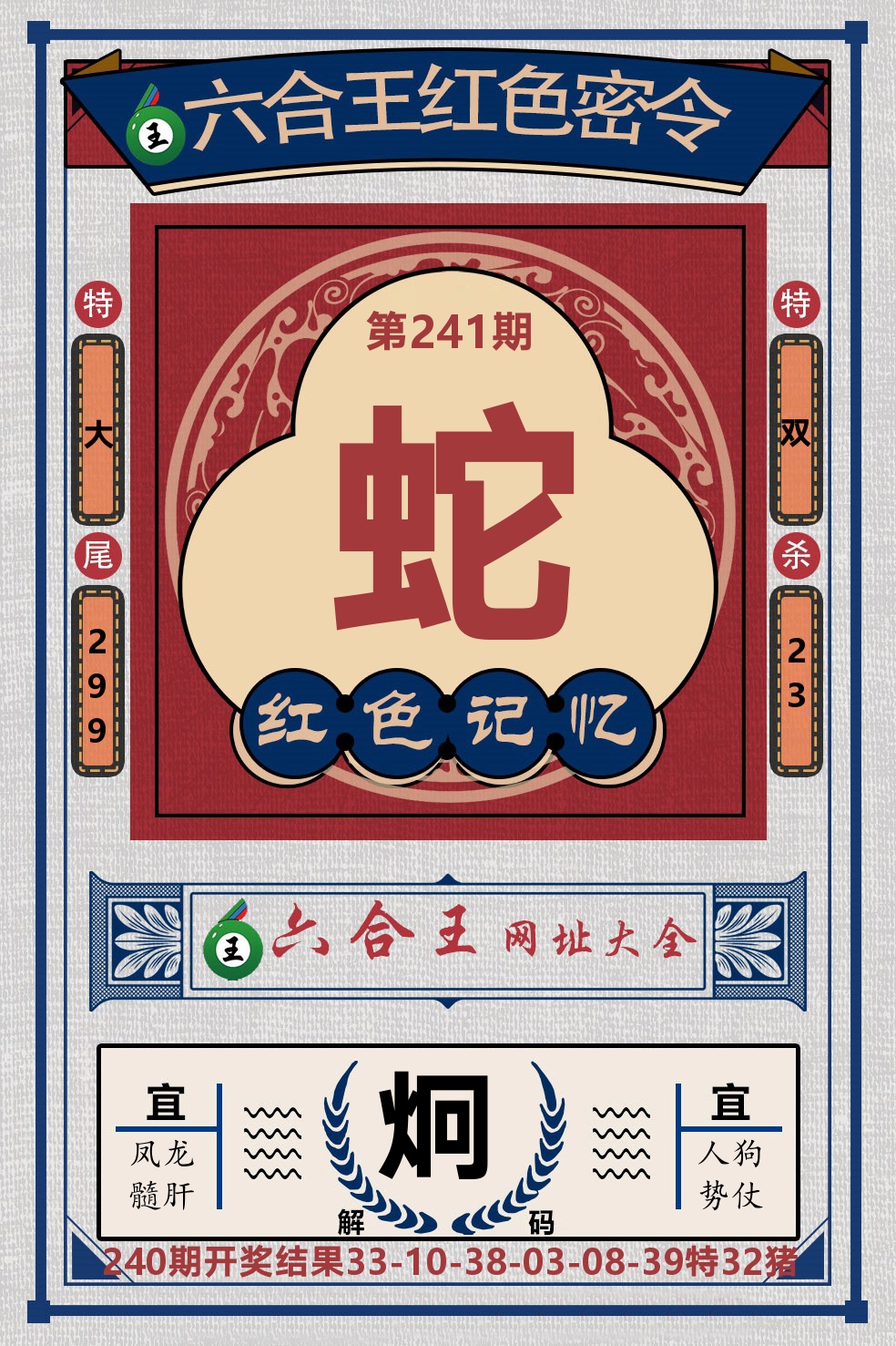 六合王红色密令 第241期