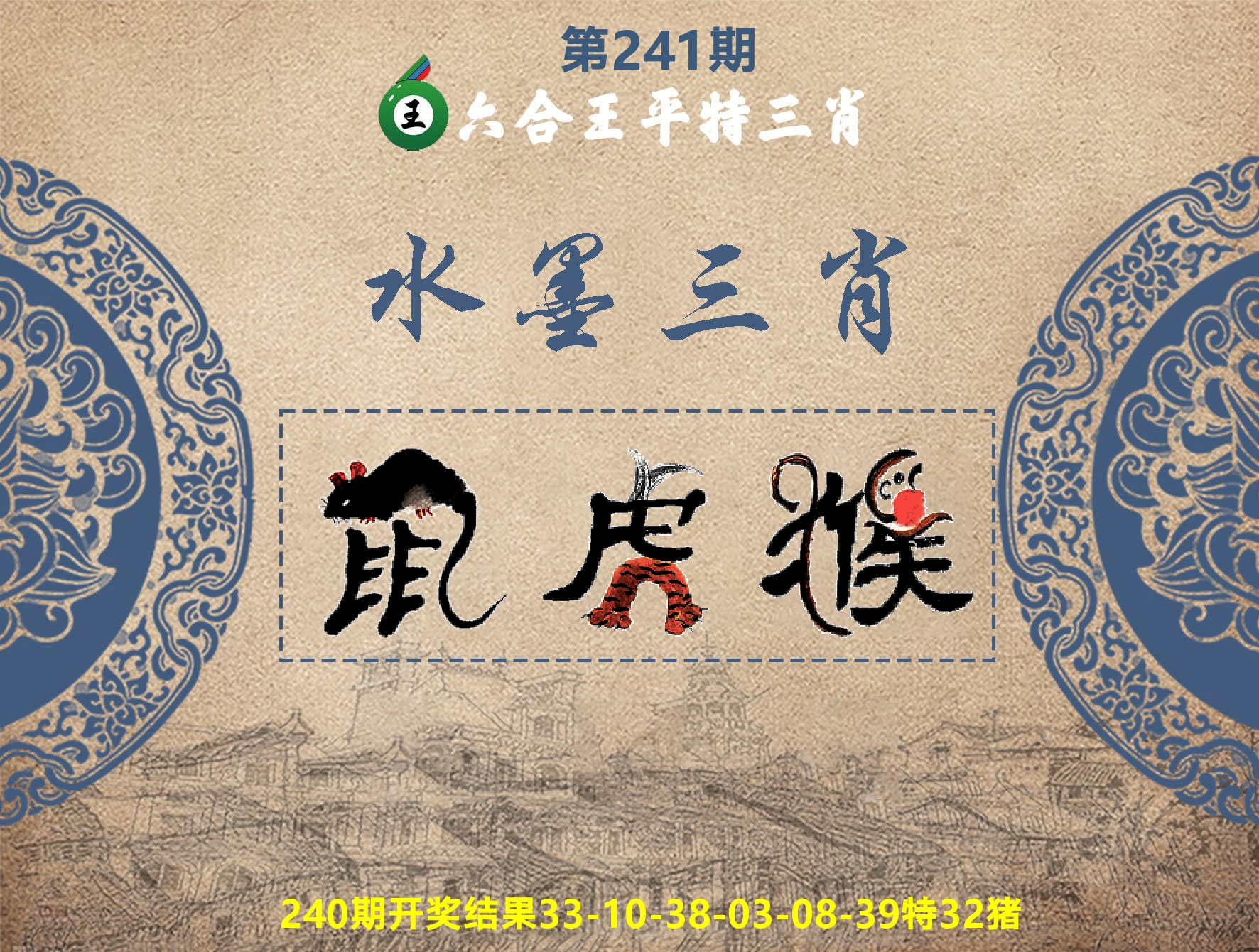 六合王水墨三肖 第241期
