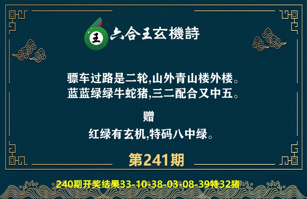 六合王玄机诗 第241期