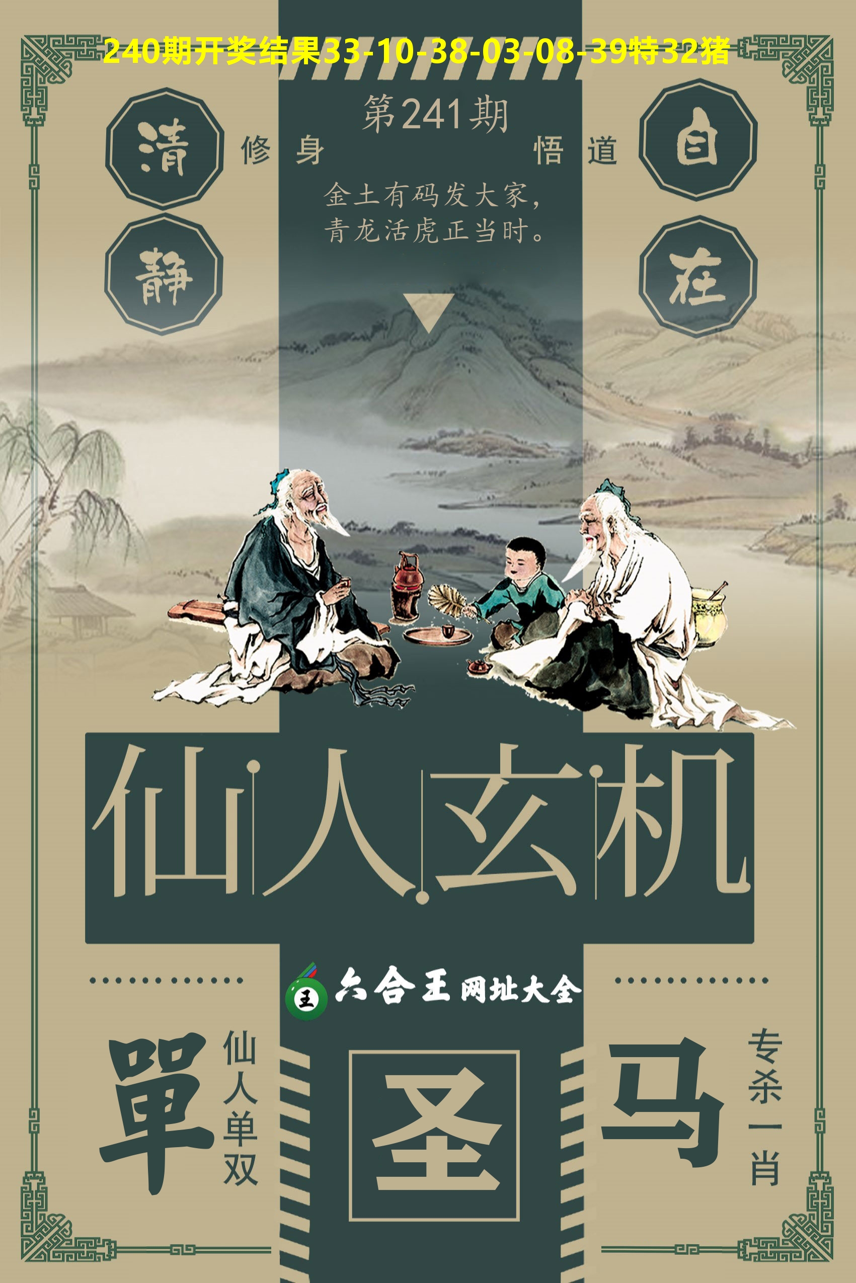 六合王仙人玄机 第241期