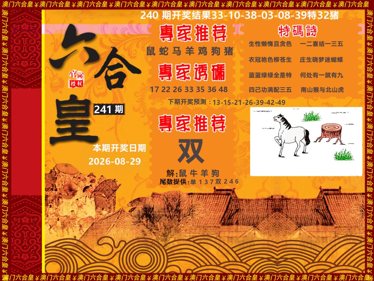 六合皇系列 第241期