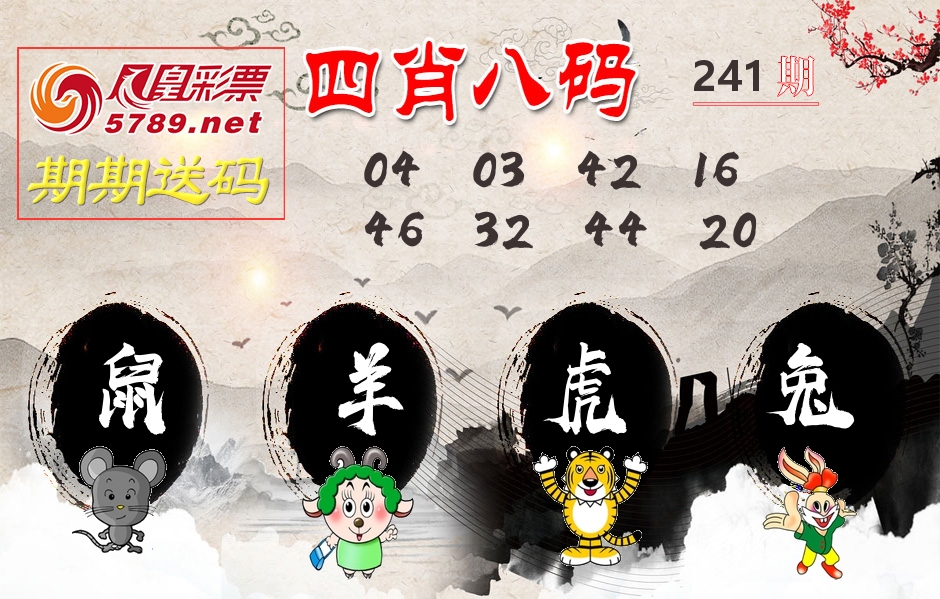 四肖八码期期送 第241期