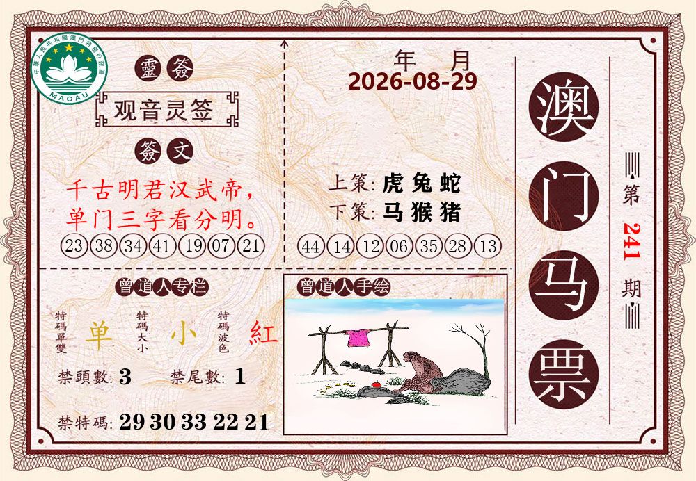 澳门马票 第241期