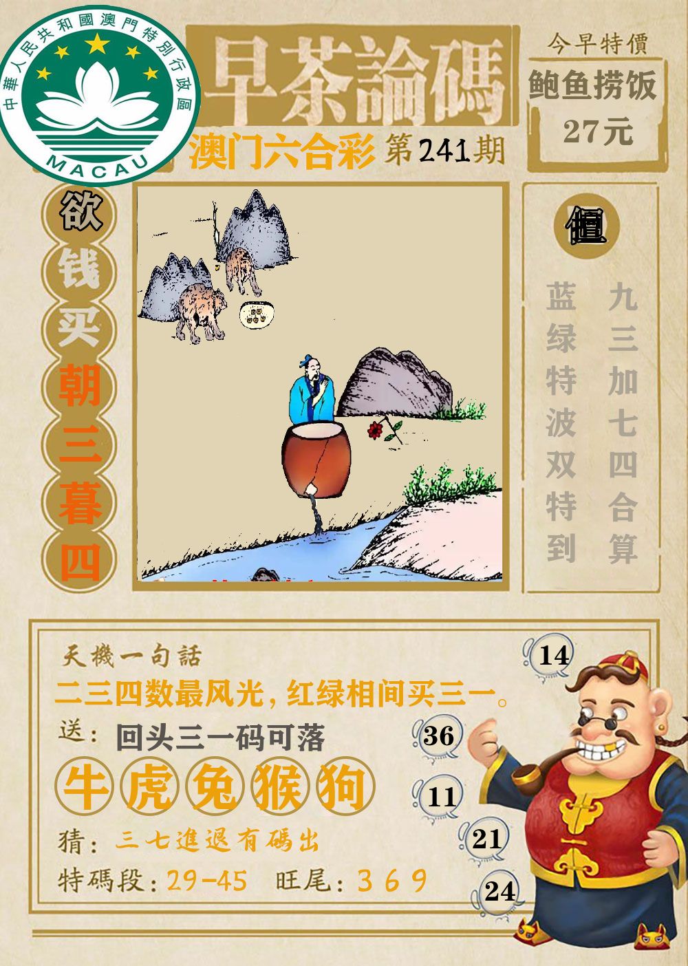 早茶论码 第241期