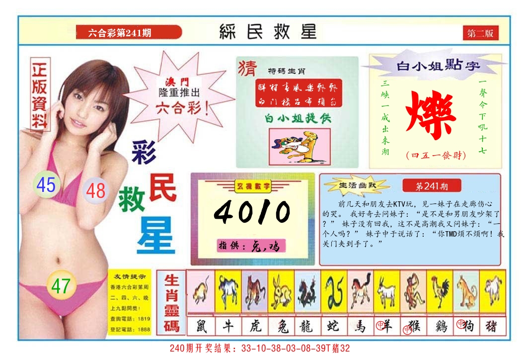 澳门彩民救星B 第241期