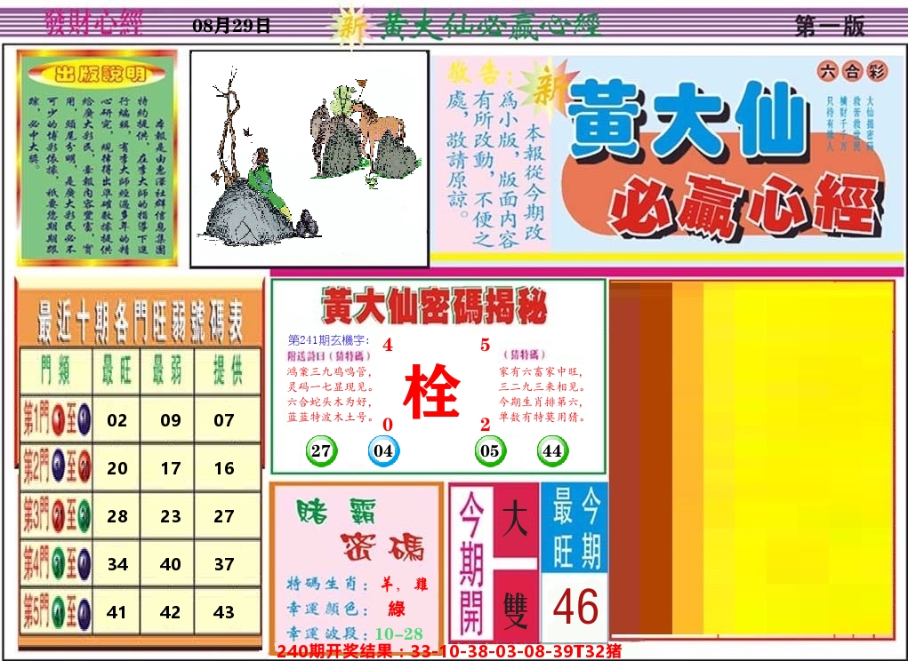 黄大仙必赢心经 第241期