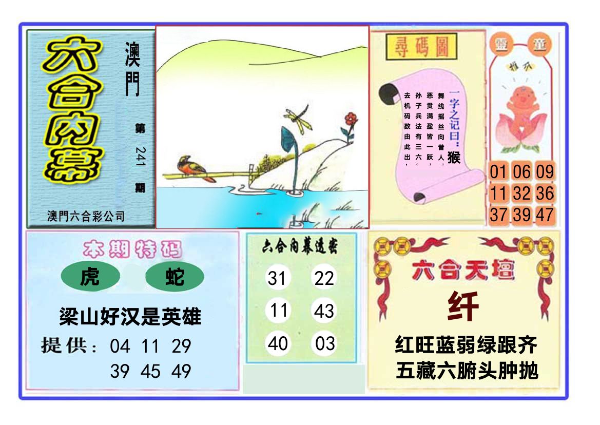 六合内幕 第241期