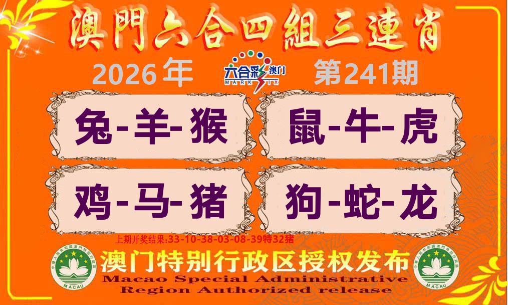 六合三连肖 第241期