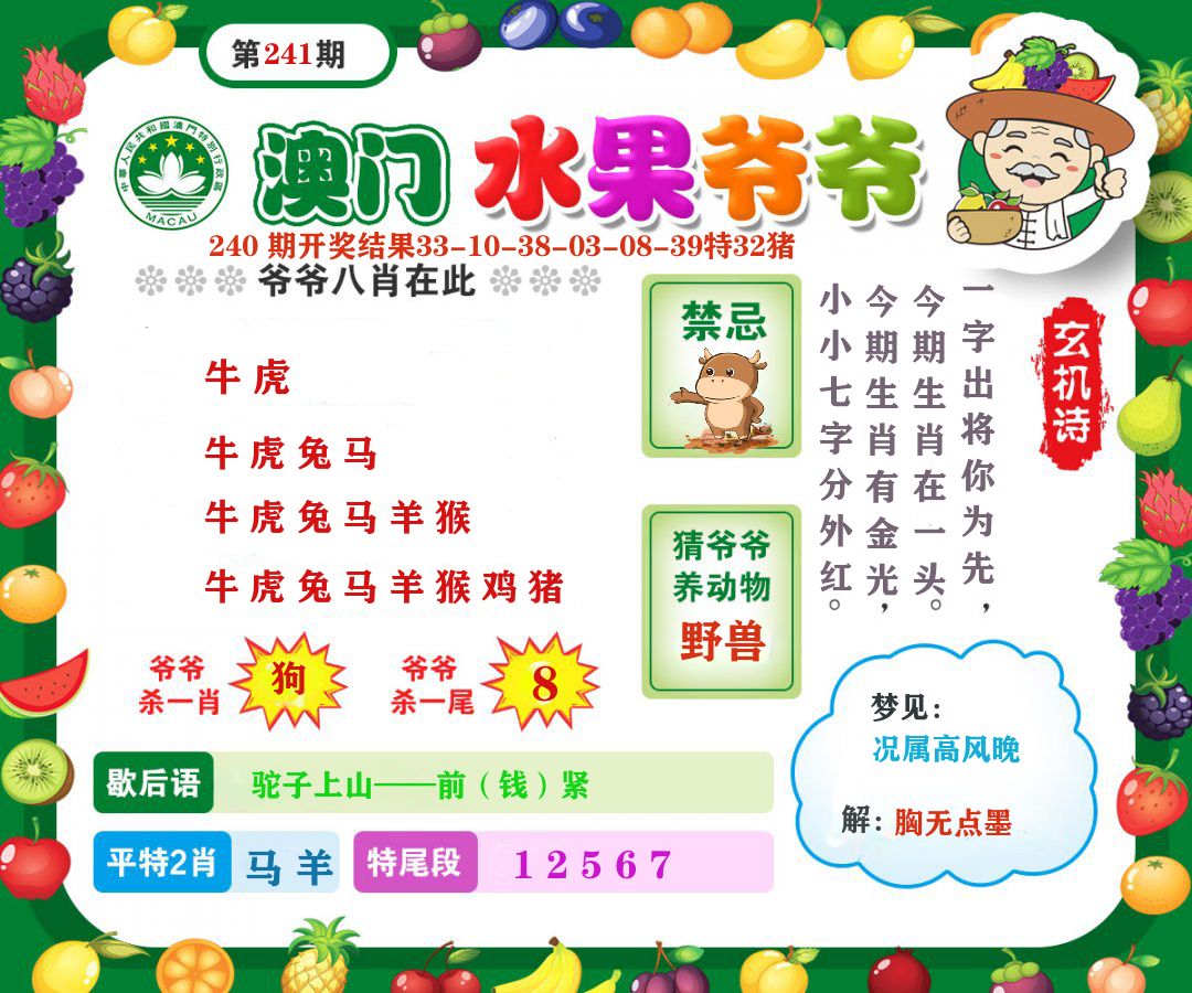 澳门水果爷爷 第241期