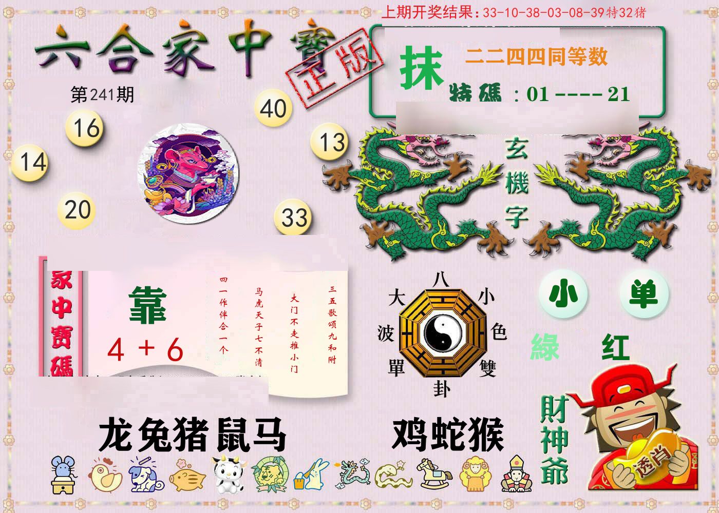 六合家中宝 第241期
