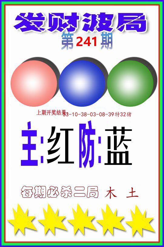 发财波局 第241期