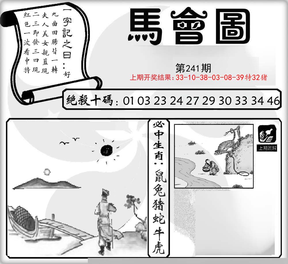 马会图 第241期