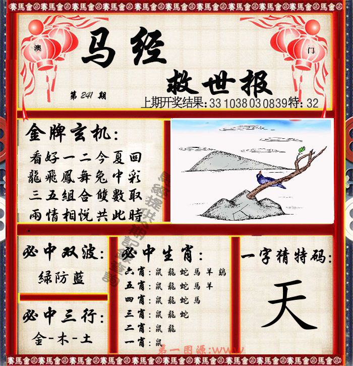 马经救世报 第241期