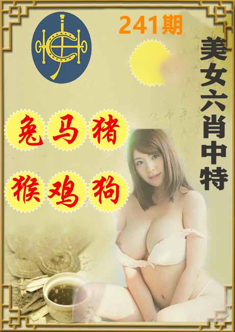 美女六肖中特 第241期