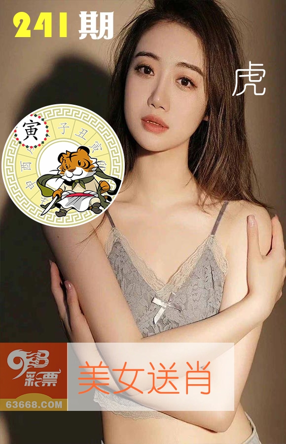 美女送肖 第241期