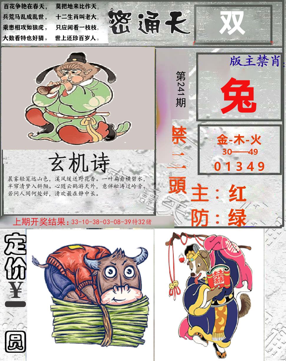 密通天 第241期