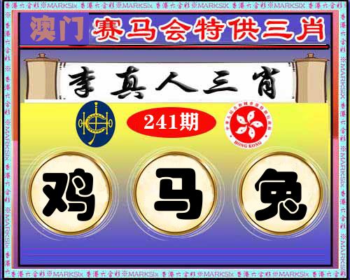 特供三肖 第241期